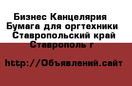 Бизнес Канцелярия - Бумага для оргтехники. Ставропольский край,Ставрополь г.